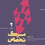 کتاب مرگ تخصص