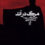 کتاب مرگ در آند