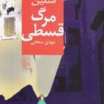 کتاب مرگ قسطی