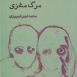 کتاب مرگ مغزی