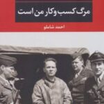 کتاب مرگ کسب و کار من است