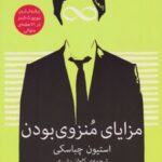 کتاب مزایای منزوی بودن