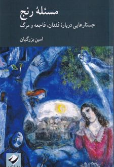 کتاب مسئله رنج