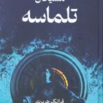 کتاب مسیحای تلماسه