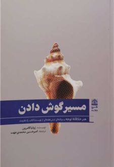 کتاب مسیر گوش دادن