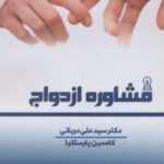 کتاب مشاوره ازدواج