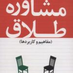 کتاب مشاوره طلاق