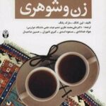 کتاب مشاوره و درمان مسائل زن و شوهری