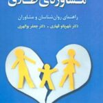 کتاب مشاوره ی طلاق