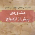 کتاب مشاوره ی پیش از ازدواج