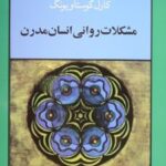 کتاب مشکلات روانی انسان مدرن