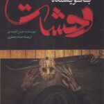 کتاب مصاحبه با نویسنده وحشت