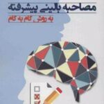 کتاب مصاحبه بالینی پیشرفته به روش گام به گام