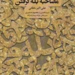 کتاب مصاحبه بله گرفتن