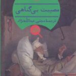 کتاب مصیبت بی گناهی