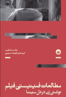 کتاب مطالعات فمینیستی فیلم