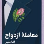 کتاب معامله ازدواج
