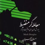 کتاب معامله گر منضبط