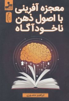 کتاب معجزه آفرینی با اصول ذهن ناخودآگاه