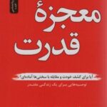 کتاب معجزه قدرت