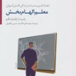 کتاب معلم الهام بخش