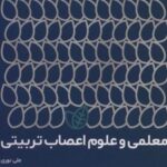 کتاب معلمی و علوم اعصاب تربیتی