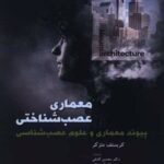 کتاب معماری عصب شناختی