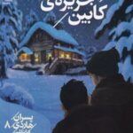 کتاب معمای جزیره ی کابین