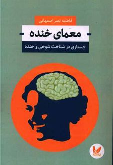 کتاب معمای خنده