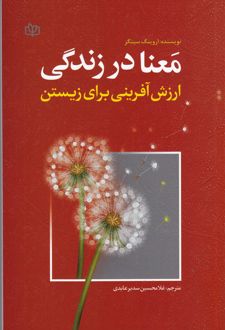 کتاب معنا در زندگی