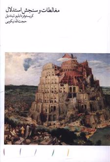 کتاب مغالطات و سنجش استدلال