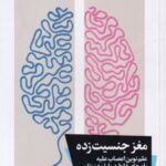 کتاب مغز جنسیت زده