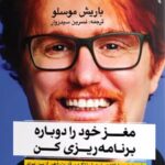 کتاب مغز خود را دوباره برنامه ریزی کن