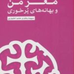 کتاب مغز من و بهانه های پرخوری