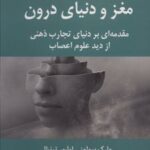 کتاب مغز و دنیای درون