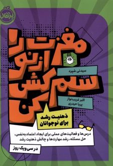 کتاب مغزت را از نو سیم کشی کن