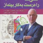کتاب مغزت را درست به کار بینداز