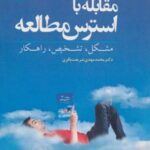 کتاب مقابله با استرس مطالعه