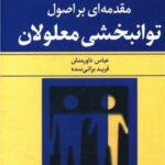 کتاب مقدمه ای بر اصول توانبخشی معلولان