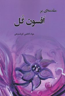 کتاب مقدمه ای بر افسون گل