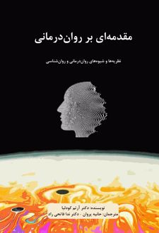 کتاب مقدمه ای بر روان درمانی