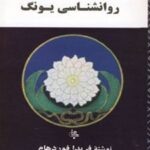 کتاب مقدمه ای بر روانشناسی یونگ