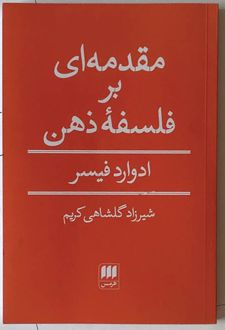 کتاب مقدمه ای بر فلسفه ذهن