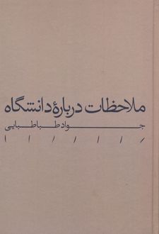 کتاب ملاحظات درباره دانشگاه