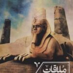 کتاب ملاقات با ابوالهول