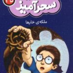 کتاب ملکه ی خارها (جیبی)