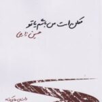 کتاب ممکن است من باشم یا تو