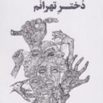 کتاب 	من اناره دختر تهرانم