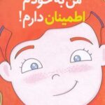 کتاب من به خودم اطمینان دارم!
