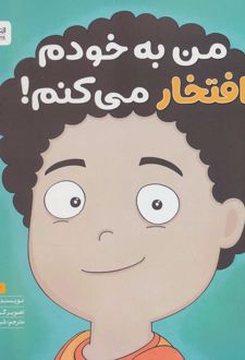 کتاب من به خودم افتخار می کنم!